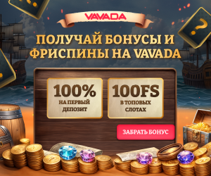 Вавада бонусы